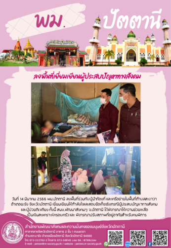 ลงพื้นที่เยี่ยมเยียนผู้ประสบปัญหาทางสังคม