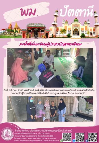 ลงพื้นที่เยี่ยมเยียนผู้ประสบปัญหาทางสังคม
