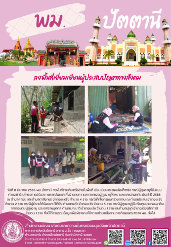 ลงพื้นที่เยี่ยมเยียนผู้ประสบปัญหาทางสังคม