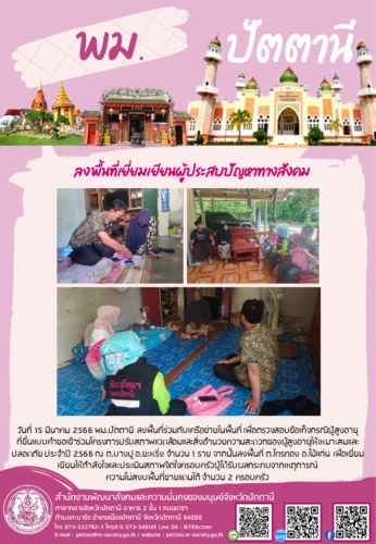 ลงพื้นที่เยี่ยมเยียนผู้ประสบปัญหาทางสังคม