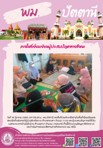 ลงพื้นที่เยี่ยมเยียนผู้ประสบปัญหาทางสังคม