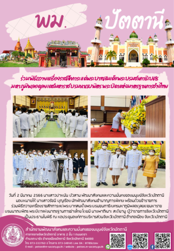 ร่วมพิธีถวายเครื่องราชสักการะแด่พระบาทสมเด็จพระบรมชนกาธิเบศร มหาภูมิพลอดุลยเดชมหาราช บรมนาถบพิตร พระบิดาแห่งมาตรฐานการช่างไทย