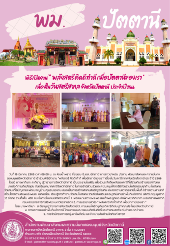 พิธีเปิดงาน “ พลังสตรี คิดดี ทำดี เพื่อปัตตานีของเรา ” เนื่องใน วันสตรีสากล จังหวัดปัตตานี ประจำปี 2566