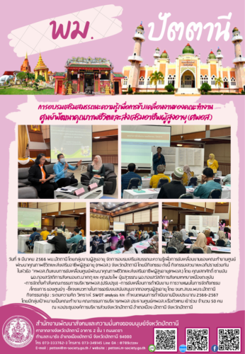 การอบรมเสริมสมรรถนะความรู้เพื่อการขับเคลื่อนงานของคณะทำงานศูนย์พัฒนาคุณภาพชีวิตและส่งเสริมอาชีพผู้สูงอายุ (ศพอส.)