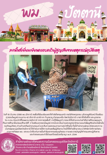ลงพื้นที่เยี่ยมเยียนครอบครัวผู้สูญเสียจากเหตุการณ์อุบัติเหตุ