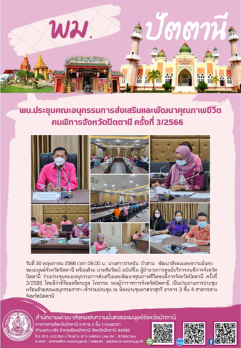 พม.ประชุมคณะอนุกรรมการส่งเสริมและพัฒนาคุณภาพขีวิตคนพิการจังหวัดปัตตานี ครั้งที่ 3/2566