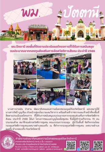 ลงพื้นที่ติดตามประเมินผลโครงการที่ได้รับการสนับสนุนงบประมาณจากกองทุนส่งเสริมการจัดสวัสดิการสังคม ประจำปี 2566