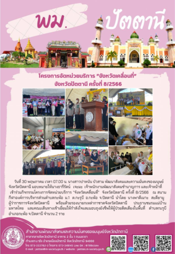 กิจกรรมโครงการจัดหน่วยบริการ”จังหวัดเคลื่อนที่” จังหวัดปัตตานี ครั้งที่ 8/2566