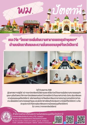 คณะวิจัย “โครงการเพิ่มขีดความสามารถของธุรกิจชุมชนฯ”   เข้าพบพัฒนาสังคมและความมั่นคงของมนุษย์จังหวัดปัตตานี