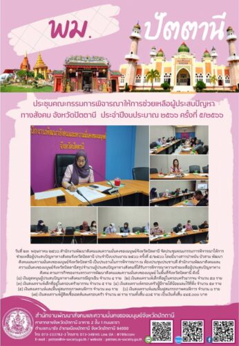 ประชุมคณะกรรมการพิจารณาให้การช่วยเหลือผู้ประสบปัญหาทางสังคมจังหวัดปัตตานี ประจำปีงบประมาณ ๒๕๖๖ ครั้งที่ ๕/๒๕๖๖