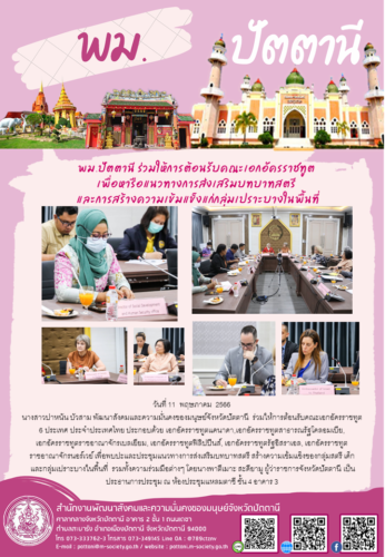 พม.ปัตตานี ร่วมให้การต้อนรับคณะเอกอัครราชทูต เพื่อหารือแนวทางการส่งเสริมบทบาทสตรี  และการสร้างความเข้มแข็งแก่กลุ่มเปราะบางในพื้นที่