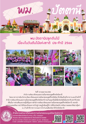 พม.ปัตตานี  ร่วมปลูกต้นไม้เนื่องในวันต้นไม้แห่งชาติ ประจำปี 2566 