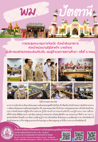 การประชุมคณะกรมการจังหวัด หัวหน้าส่วนราชการ  หัวหน้าหน่วยงานรัฐวิสาหกิจ นายอำเภอ  ผู้บริหารองค์กรปกครองส่วนท้องถิ่น และผู้อำนวยการสถานศึกษา ครั้งที่ 5/2566