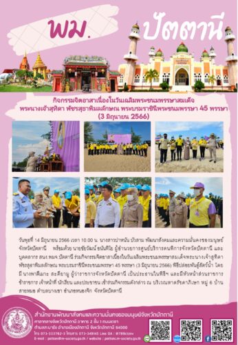 ร่วมกิจกรรมจิตอาสาเนื่องในวันเฉลิมพระชนมพรรษาสมเด็จพระนางเจ้าสุทิดา พัชรสุธาพิมลลักษณ พระบรมราชินีพระชนมพรรษา 45 พรรษา (3 มิถุนายน 2566)