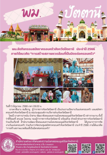 พม.จัดงานวันแห่งครอบครัว ร่วมกับการจัดประชุมสมัชชาครอบครัวจังหวัดปัตตานี ประจำปี 2566 ภายใต้แนวคิด “การสร้างสภาพแวดล้อมที่เป็นมิตรต่อครอบครัว”