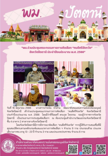 พม.ประชุมคณะกรรมการการคัดเลือก “คนดีศรีจังหวัด” จังหวัดปัตตานี ประจำปีงบประมาณ พ.ศ. 2566