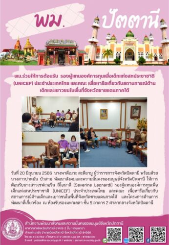 พม.ร่วมให้การต้อนรับรองผู้แทนองค์การทุนเพื่อเด็กแห่งสหประชาชาติ (UNICEF) ประจำประเทศไทย และคณะ เพื่อหารือเกี่ยวกับสถานการณ์ด้านเด็กและเยาวชนในพื้นที่จังหวัดชายแดนภาคใต้