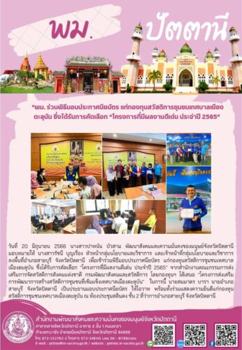 พม.ลงพื้นที่เพื่อเข้าร่วมพิธีมอบประกาศนียบัตร  แก่กองทุนสวัสดิการชุมชนเทศบาลเมืองตะลุบัน ซึ่งได้รับการคัดเลือก  “โครงการที่มีผลงานดีเด่น ประจำปี 2565”
