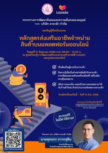 กระทรวงการพัฒนาสังคมและความมั่นคงของมนุษย์ ร่วมกับ บริษัท  ลาซาด้า กำจัด