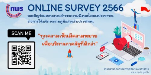 ขอเชิญร่วมตอบแบบสำรวจความพึงพอใจของประชาชน ต่อการให้บริการตามคู่มือสำหรับประชาชนของหน่วยงานของรัฐ