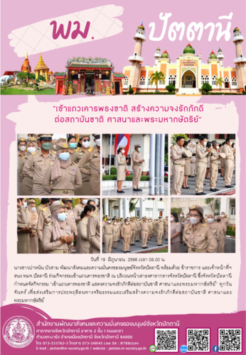 “เข้าแถวเคารพธงชาติ แสดงความจงรักภักดีต่อสถาบันชาติ ศาสนาและพระมหากษัตริย์”