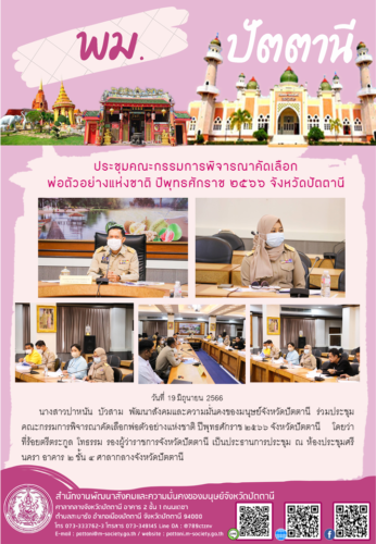 ประชุมคณะกรรมการพิจารณาคัดเลือกพ่อตัวอย่างแห่งชาติ ปีพุทธศักราช ๒๕๖๖ จังหวัดปัตตานี