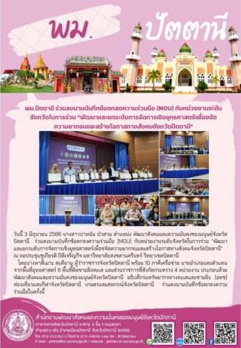 ร่วมลงนามบันทึกข้อตกลงความร่วมมือ  (MOU) กับมหาวิทยาลัยสงขลานครินทร์ และ หน่วยงานระดับจังหวัดในการร่วม  “พัฒนาและยกระดับการจัดการเชิงยุทธศาสตร์เพื่อขจัดความยากจนและสร้างโอกาสทางสังคมจังหวัดปัตตานี”