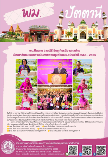 พม.ปัตตานี ร่วมงานเชิดชูเกียรติอาสาสมัครพัฒนาสังคมและความมั่นคงของมนุษย์ (อพม.) ประจำปี 2565 – 2566