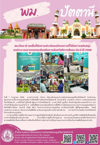 พม.ปัตตานี ลงพื้นที่ติดตามประเมินผลโครงการที่ได้รับการสนับสนุนงบประมาณจากกองทุนส่งเสริมการจัดสวัสดิการสังคม ประจำปี 2566