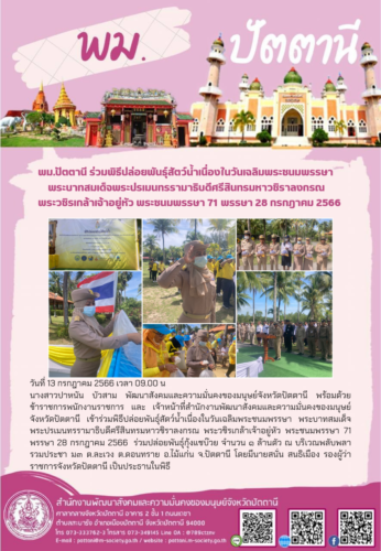 ร่วมพิธีปล่อยพันธุ์สัตว์น้ำเนื่องในวันเฉลิมพระชนมพรรษา พระบาทสมเด็จพระปรเมนทรรามาธิบดีศรีสินทรมหาวชิราลงกรณ พระวชิรเกล้าเจ้าอยู่หัว พระชนมพรรษา 71 พรรษา 28 กรกฎาคม 2566