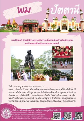 พม.ปัตตานี ร่วมพิธีถวายราชสักการะเนื่องในวันคล้ายวันสวรรคต สมเด็จพระศรีนครินทราบรมราชชนนี
