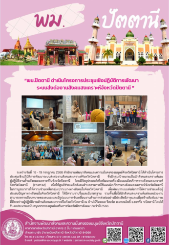 พม.ปัตตานี ได้ดำเนินโครงการประชุมเชิงปฏิบัติการพัฒนาระบบส่งต่องานสังคมสงเคราะห์จังหวัดปัตตานี