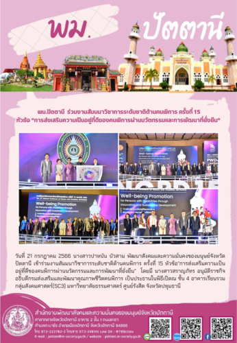 พม.ปัตตานี  ร่วมงานสัมมนาวิชาการระดับชาติด้านคนพิการ  ครั้งที่ 15  หัวข้อ”การส่งเสริมความเป็นอยู่ที่ดีของคนพิการผ่านนวัตกรรมและการพัฒนาที่ยั่งยืน”