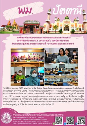 พม.ปัตตานี ร่วมประชุมการตรวจติดตามแผนการตรวจราชการ ประจำปีงบประมาณ พ.ศ. 2566 รอบที่ 2