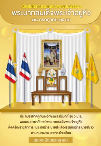 เนื่องในโอกาสวันเฉลิมพระชนมพรรษาพระบาทสมเด็จพระเจ้าอยู่หัว ๒๘ กรกฎาคม ๒๕๖๖