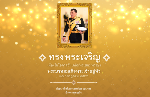 ขอเชิญร่วมลงนามถวายพระพรออนไลน์