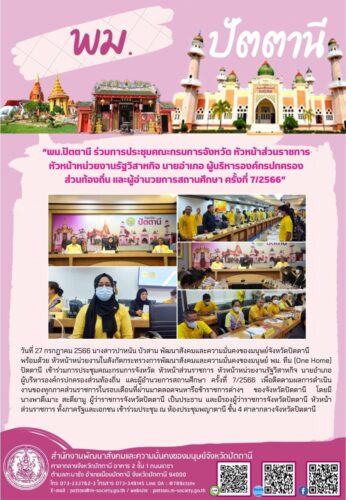 พม.ปัตตานี เข้าร่วมการประชุมคณะกรมการจังหวัด  หัวหน้าส่วนราชการ หัวหน้าหน่วยงานรัฐวิสาหกิจ นายอำเภอ  ผู้บริหารองค์กรปกครองส่วนท้องถิ่น และผู้อำนวยการสถานศึกษา ครั้งที่  7/2566