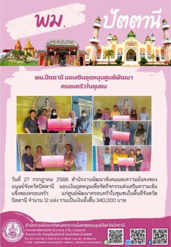 พม.ปัตตานี มอบเงินอุดหนุนเพื่อจัดกิจกรรมส่งเสริมความเข้มแข็งของครอบครัว