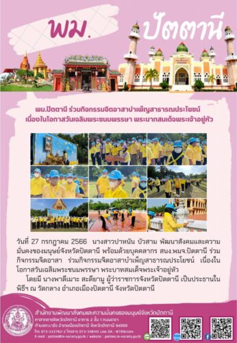 พม.ปัตตานี ร่วมกิจกรรมจิตอาสา ร่วมกิจกรรมจิตอาสาบำเพ็ญสาธารณประโยชน์ เนื่องในโอกาสวันเฉลิมพระชนมพรรษา พระบาทสมเด็จพระเจ้าอยู่หัว