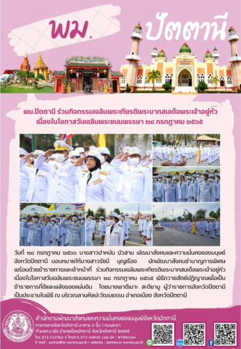 พม.ปัตตานี ร่วมกิจกรรมเฉลิมพระเกียรติพระบาทสมเด็จพระเจ้าอยู่หัวเนื่องในโอกาสวันเฉลิมพระชนมพรรษา  ๒๘ กรกฎาคม ๒๕๖๕  พิธีถวายสัตย์ปฏิญาณเพื่อเป็นข้าราชการที่ดีและพลังของแผ่นดิน