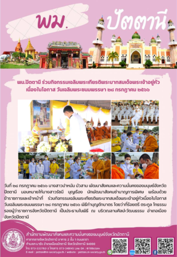 ร่วมกิจกรรมเฉลิมพระเกียรติพระบาทสมเด็จพระเจ้าอยู่หัวเนื่องในโอกาสวันเฉลิมพระชนมพรรษา ๒๘ กรกฎาคม ๒๕๖๖ พิธีทำบุญตักบาตร