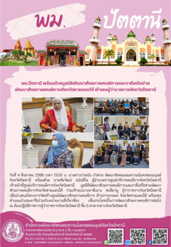 พม.ปัตตานี ร่วมเข้าพบนางพาตีเมาะ  สะดียามู ผู้ว่าราชการจังหวัดปัตตานี  เพื่อนำเสนอโครงการจัดสร้างศูนย์พัฒนาศักยภาพคนพิการ ด้านการเกษตร  จังหวัดชายแดนใต้