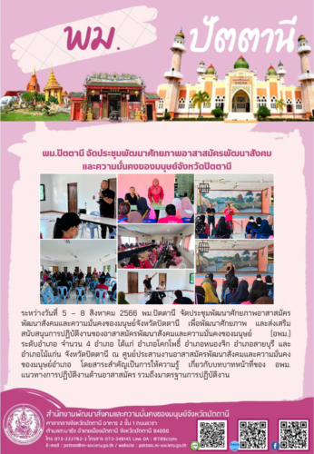 พัฒนาศักยภาพอาสาสมัครพัฒนาสังคมและความมั่นคงของมนุษย์จังหวัดปัตตานี