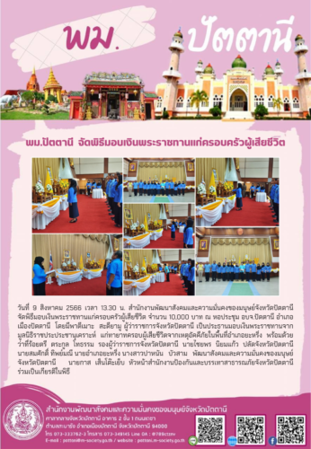 พม.ปัตตานี จัดพิธีมอบเงินพระราชทานแก่ครอบครัวผู้เสียชีวิต แก่ทายาทครอบผู้เสียชีวิตจากเหตุอัคคีภัย