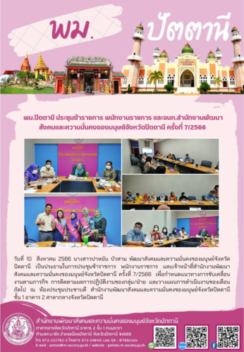 พม.ปัตตานี ประชุมข้าราชการ พนักงานราชการ และเจ้าหน้าที่สำนักงานพัฒนาสังคมและความมั่นคงของมนุษย์จังหวัดปัตตานี ครั้งที่ 7/2566