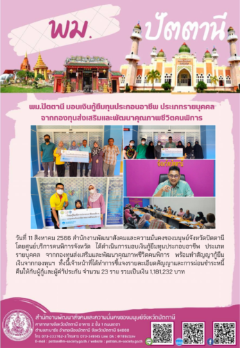 พม.ปัตตานี มอบเงินกู้ยืมทุนประกอบอาชีพ ประเภทรายบุคคล จากกองทุนส่งเสริมและพัฒนาคุณภาพชีวิตคนพิการ