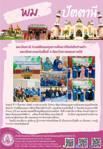พม.ปัตตานี ร่วมพิธีมอบทุนการศึกษาให้แก่เด็กกำพร้า และเด็กยากจนในพื้นที่ 3 จังหวัดชายแดนภาคใต้