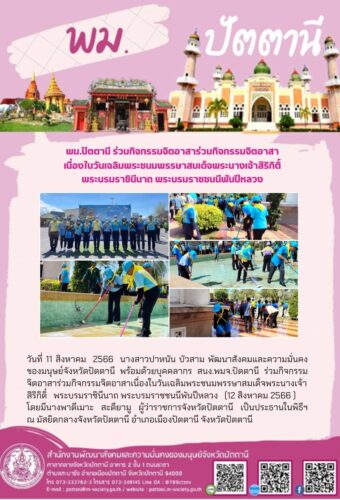 พม.ปัตตานี ร่วมกิจกรรมจิตอาสาบำเพ็ญสาธารณประโยชน์  ด้วยการเก็บกวาดขยะ ทำความสะอาดบริเวณมัสยิดกลางจังหวัดปัตตานี   เนื่องในวันเฉลิมพระชนมพรรษาสมเด็จพระนางเจ้าสิริกิตื์ พระบรมราชินีนาถ  พระบรมราชชนนีพันปีหลวง (12 สิงหาคม 2566 )