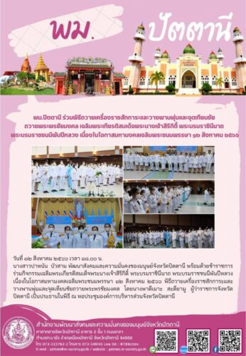 พม.ปัตตานี ร่วมกิจกรรมเฉลิมพระเกียรติสมเด็จพระนางเจ้าสิริกิติ์ พระบรมราชินีนาถ พระบรมราชชนนีพันปีหลวง เนื่องในโอกาสมหามงคลเฉลิมพระชนมพรรษา ๑๒ สิงหาคม ๒๕๖๖