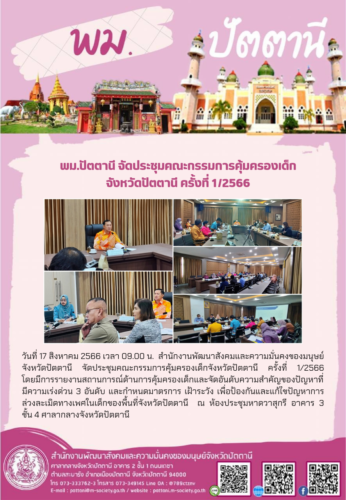 พม.ปัตตานี จัดประชุมคณะกรรมการคุ้มครองเด็กจังหวัดปัตตานี ครั้งที่ 1/2566